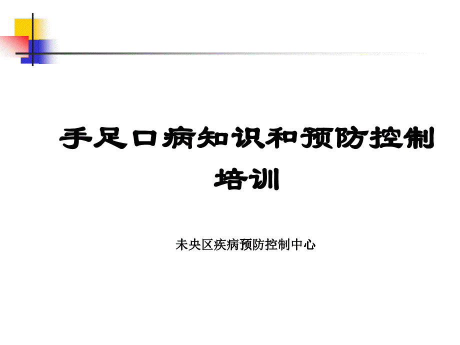 手足口病知识培训及常见用品消毒方法_第1页