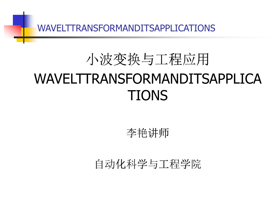 小波分析及其工程应用讲义_4_第1页