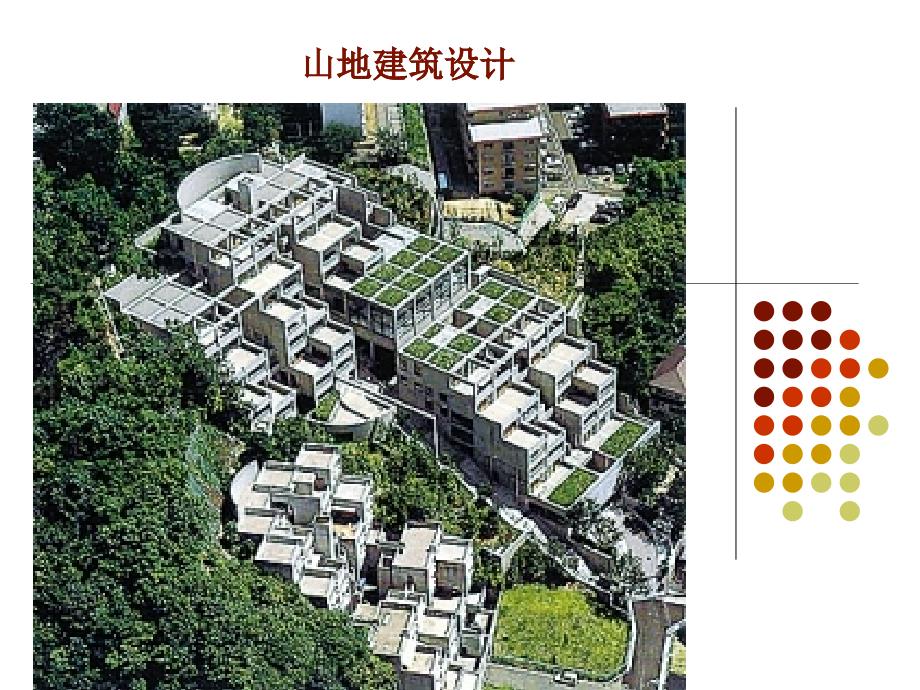 山地建筑设计(PPT44页)_第1页