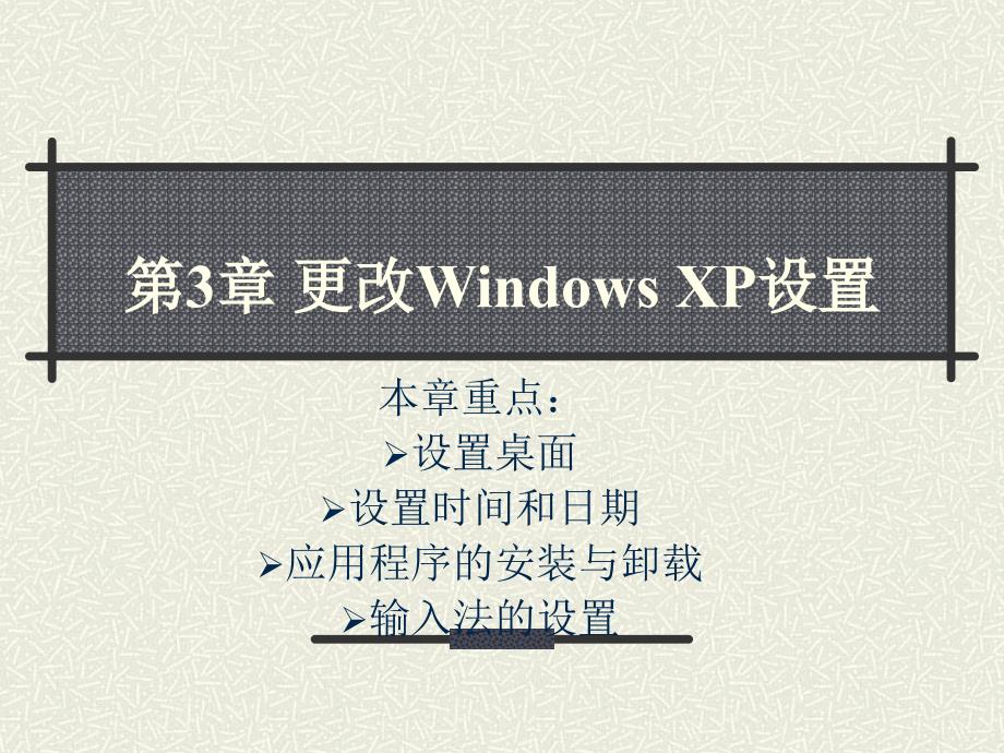 更改WindowsXP设置_第1页