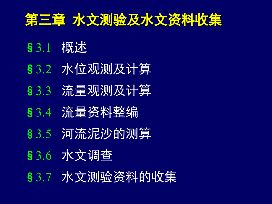 水文测验及水文资料收集_第1页