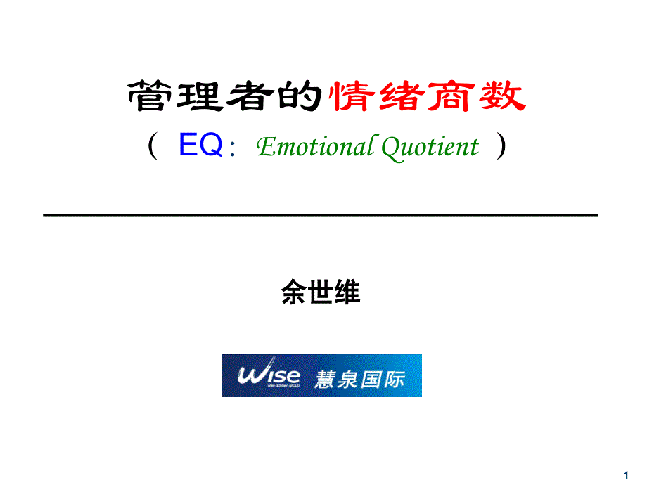 管理者的情绪商数(EQEmotionalQuotient)_第1页