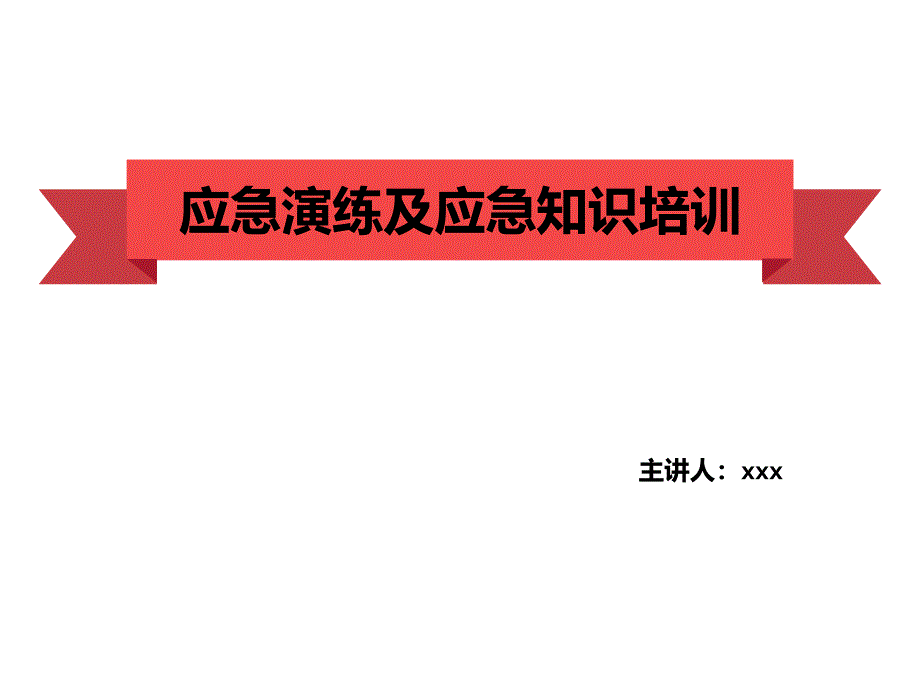 应急演练及应急知识培训(模板)(PPT35页)_第1页