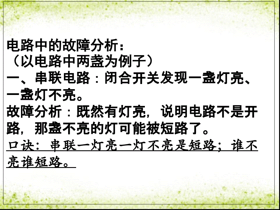 电路中的故障分析_第1页