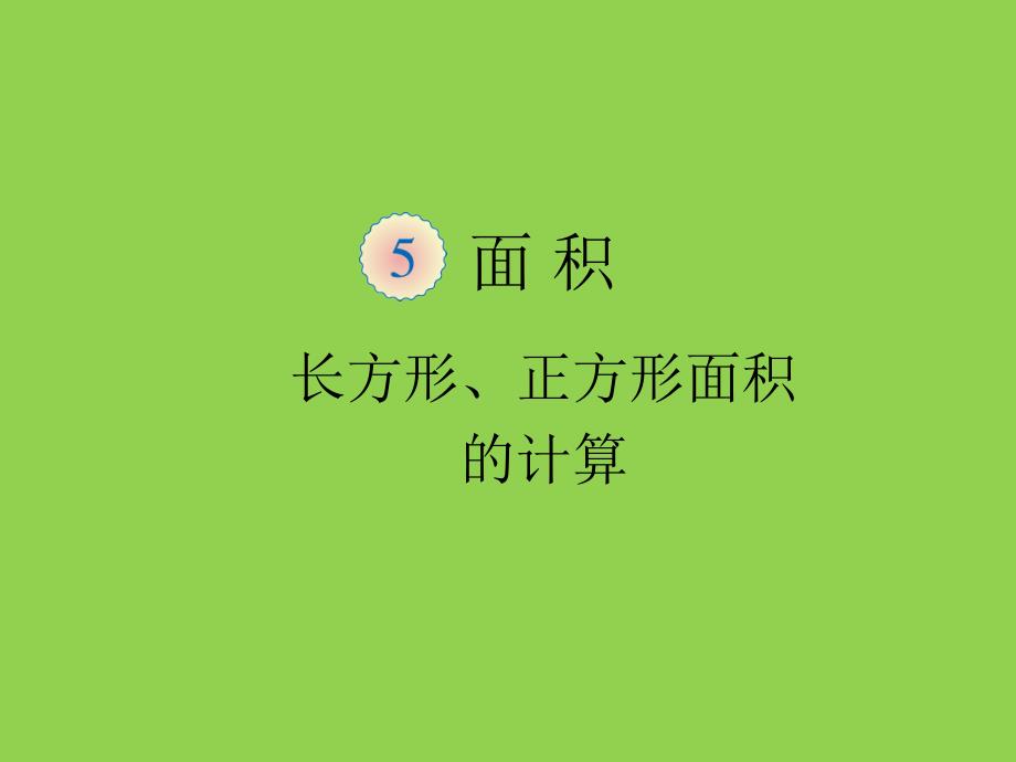 人教2011版小学数学三年级长方形和正方形面积的计算-(11)_第1页