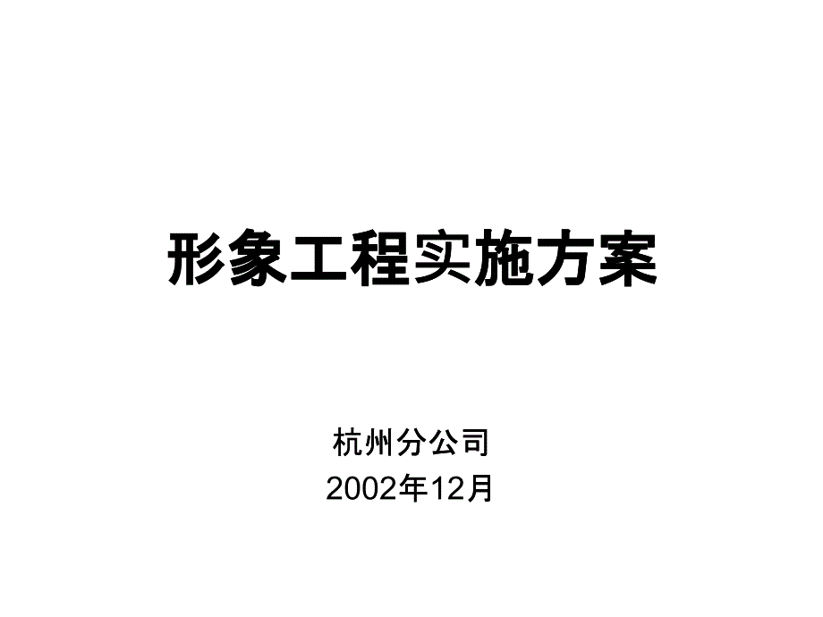 形象工程实施方案_第1页