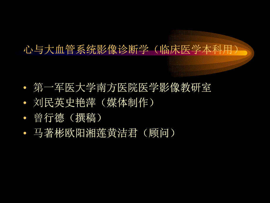 心与大血管系统影像诊断学临床医学本科用(PPT66)_第1页