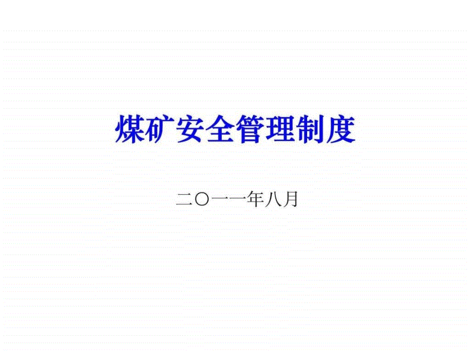 煤矿安全管理制度_第1页