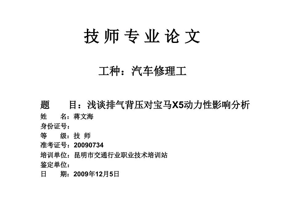 浅谈排气背压对宝马&amp#215;5动力性_第1页