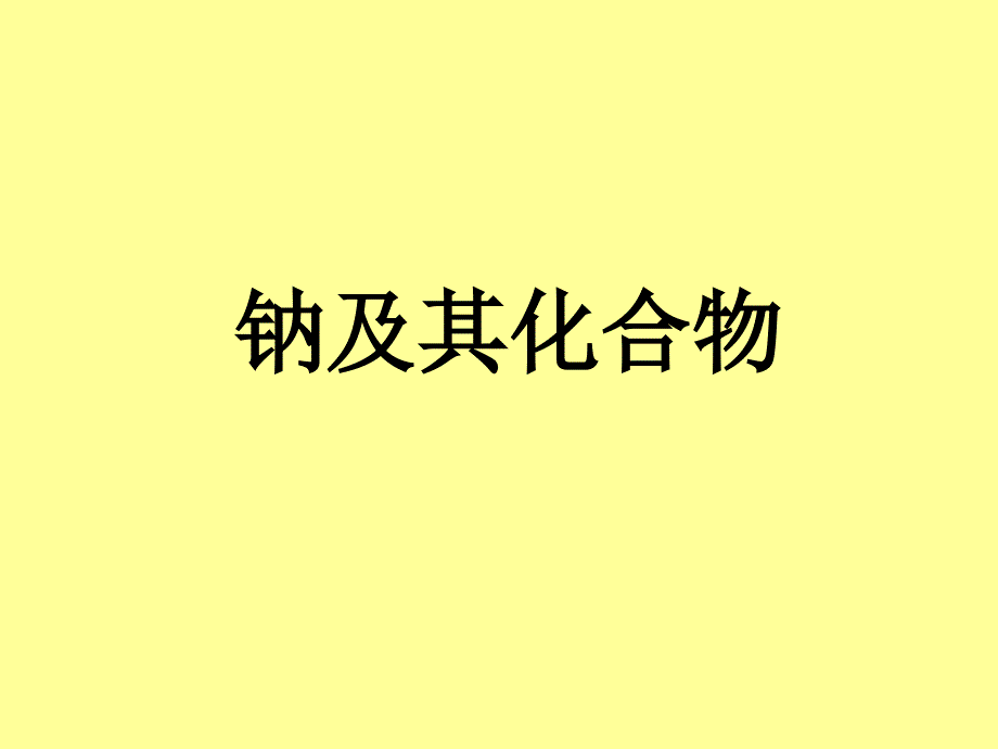 钠及其化合物复习_第1页