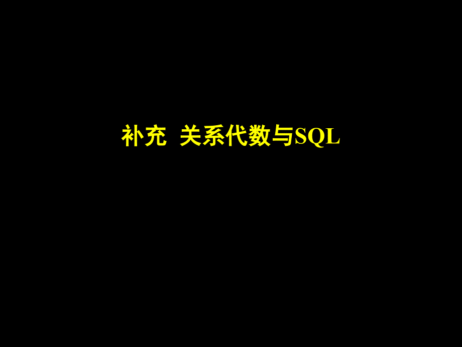 补充关系代数与SQL_第1页