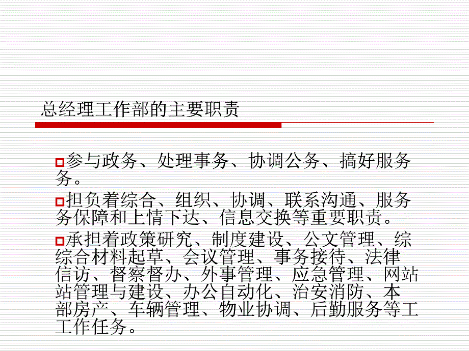 总经理工作部_第1页