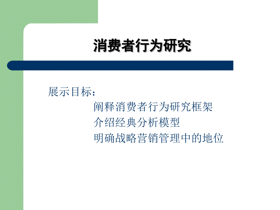 消费者行为研究_第1页