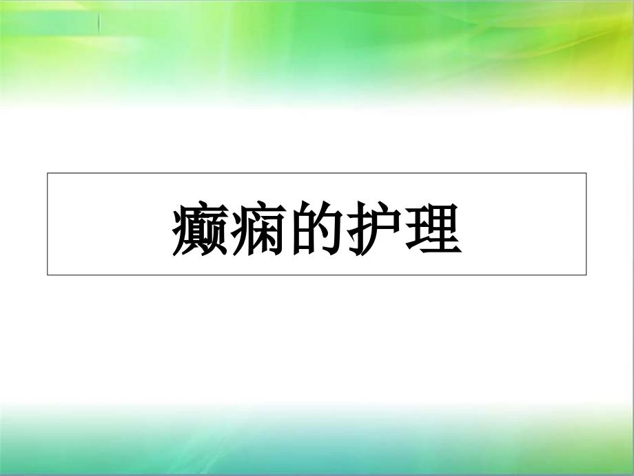 癫痫的主要内容_第1页