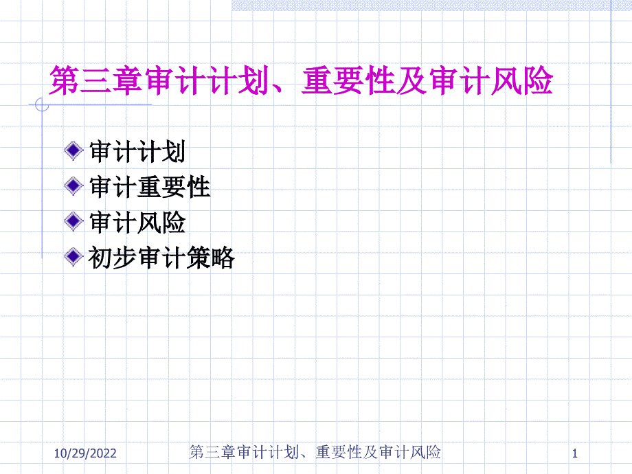 审计计划重要性及审计风险讲义_第1页