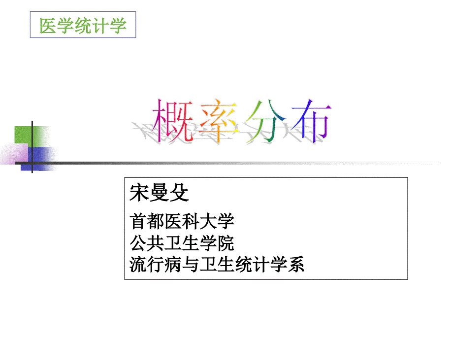 概率分布科学学位_第1页