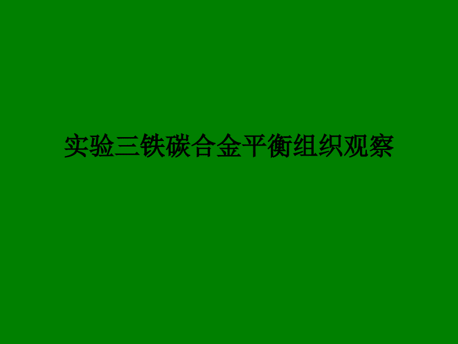 实验三铁碳合金平衡组织观察3_第1页