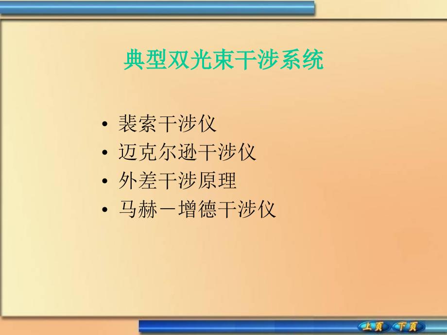 典型双光束干涉系统及其应用_第1页