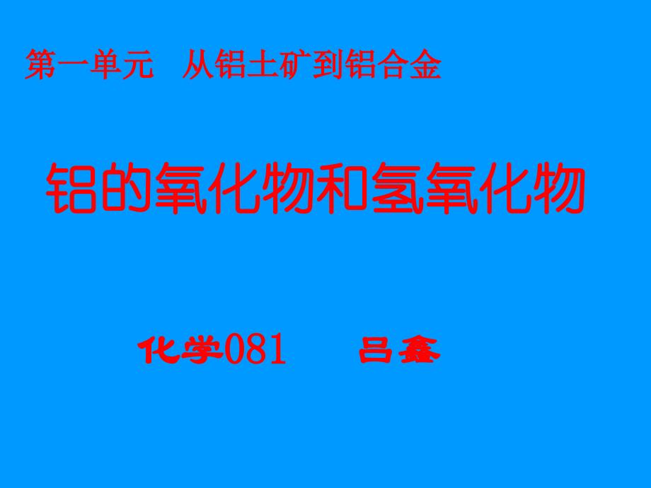 温岭二中江优瑾-铝的氢氧化物_第1页