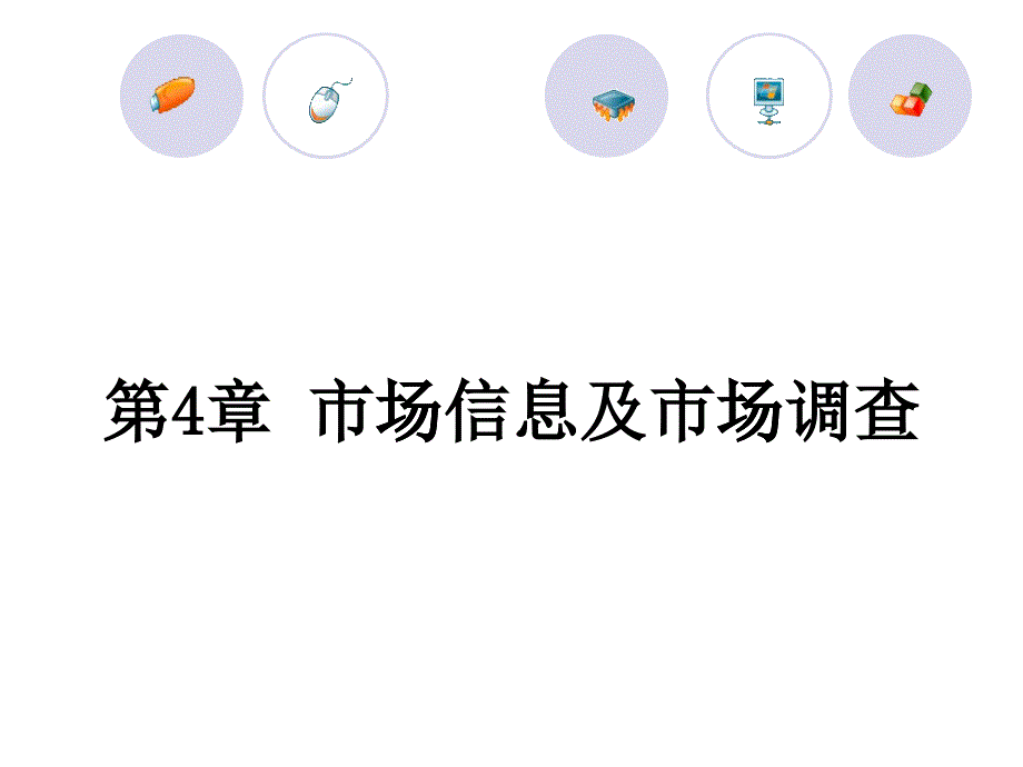 市场信息及市场调查_第1页