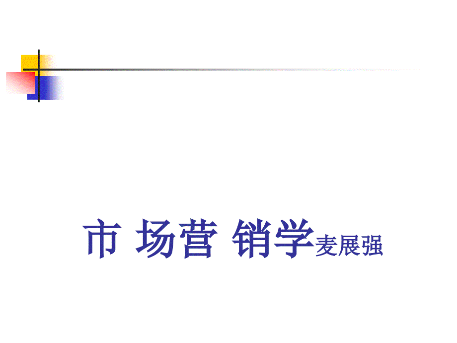 市场营销哲学思想的演变_第1页