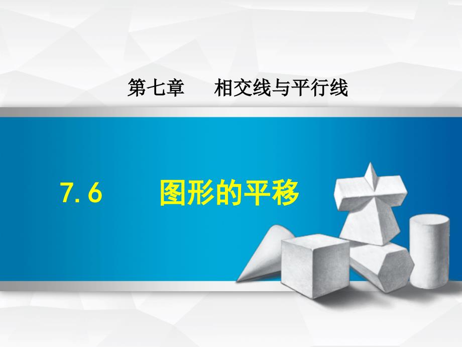 【冀教版】七年級數(shù)學下冊《7.6--圖形的平移》課件_第1頁