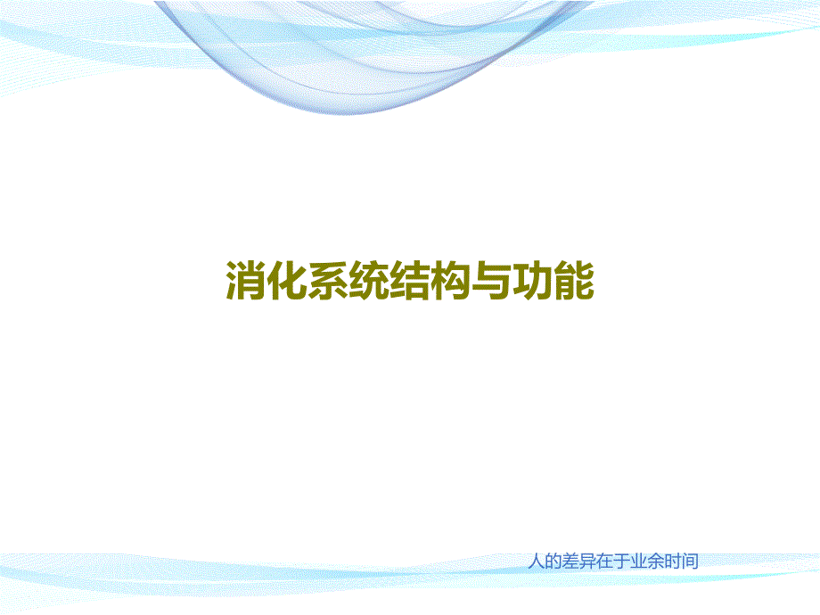 消化系统结构与功能课件_第1页