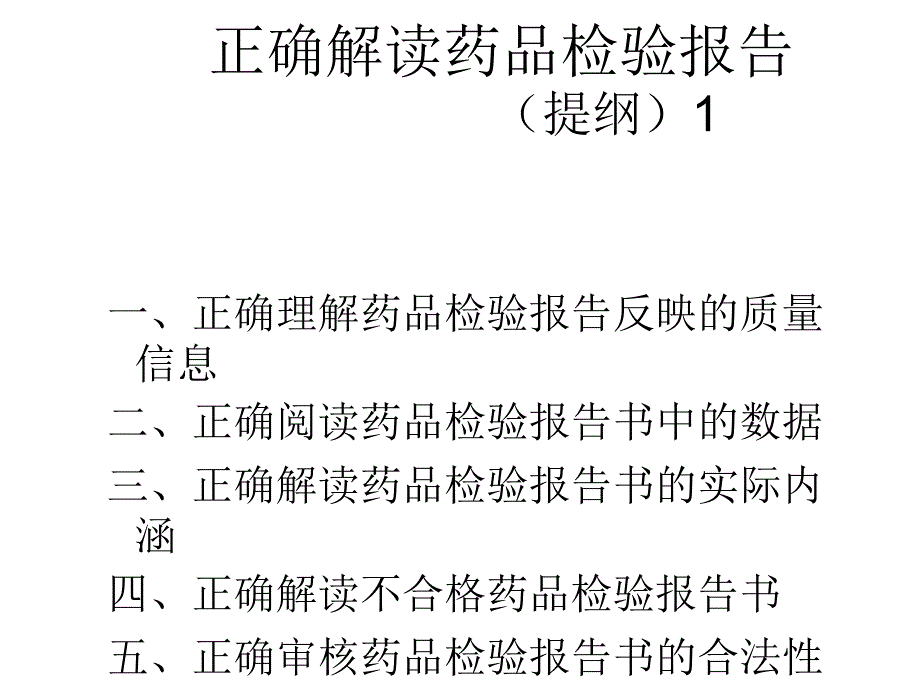 正确解读药品检验报告_第1页