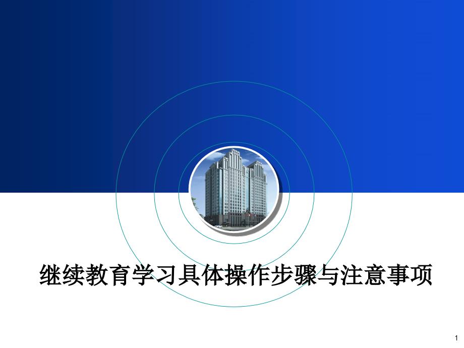 继续教育网络学习操作步骤与注意事项_第1页