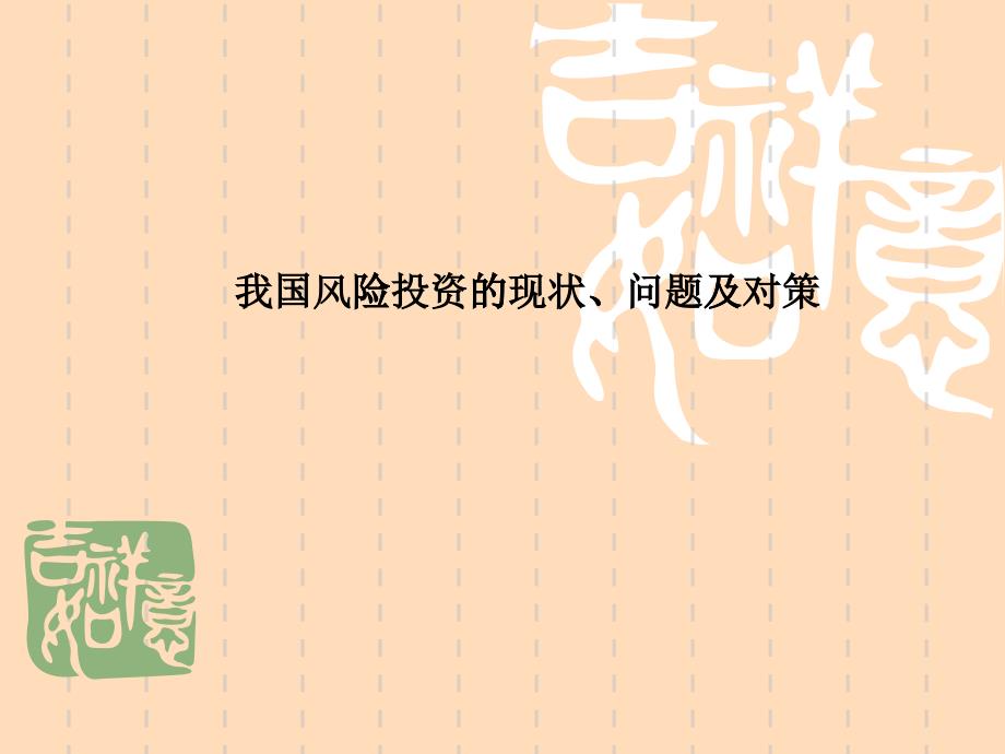 我国风险投资的现状、问题及对策_第1页