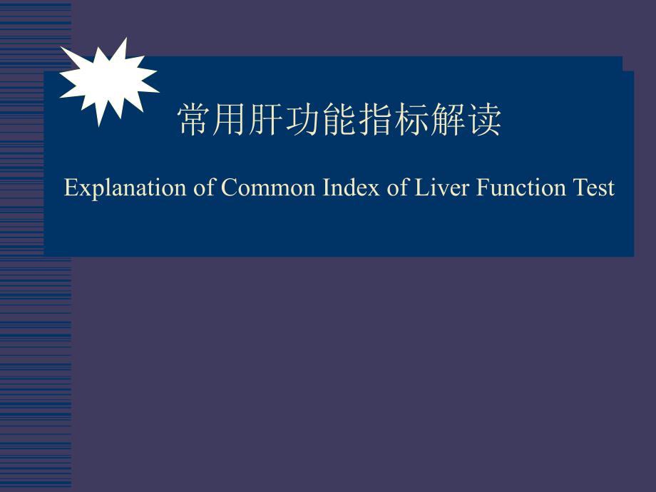 肝功能指标解读_第1页