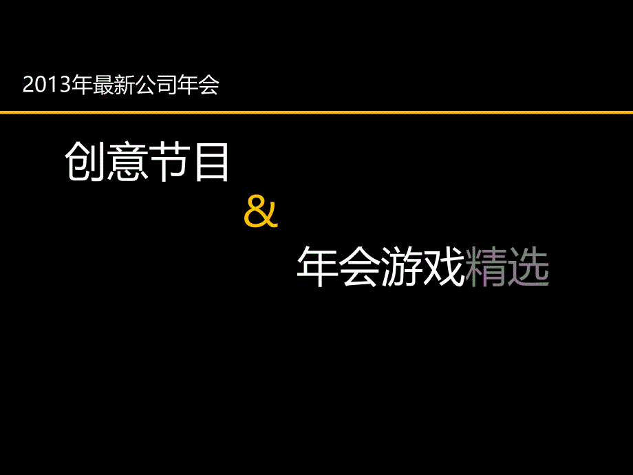 最新班会、年会创意节目、游戏精选_第1页