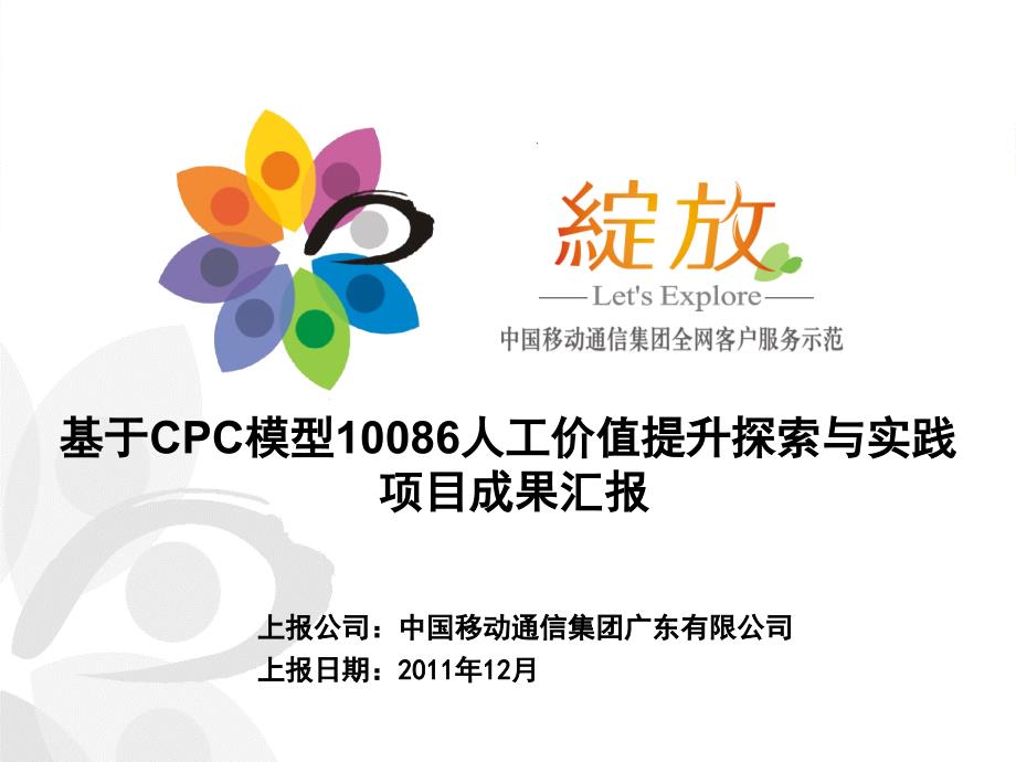 中国移动全网客服示范——10086客服热线人工价值提升探索与实践_第1页