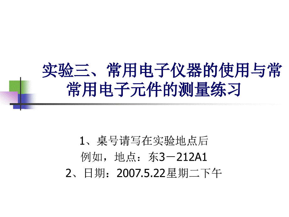 实验三常用电子仪器的使用与常用电子元件的测量练习ppt-_第1页