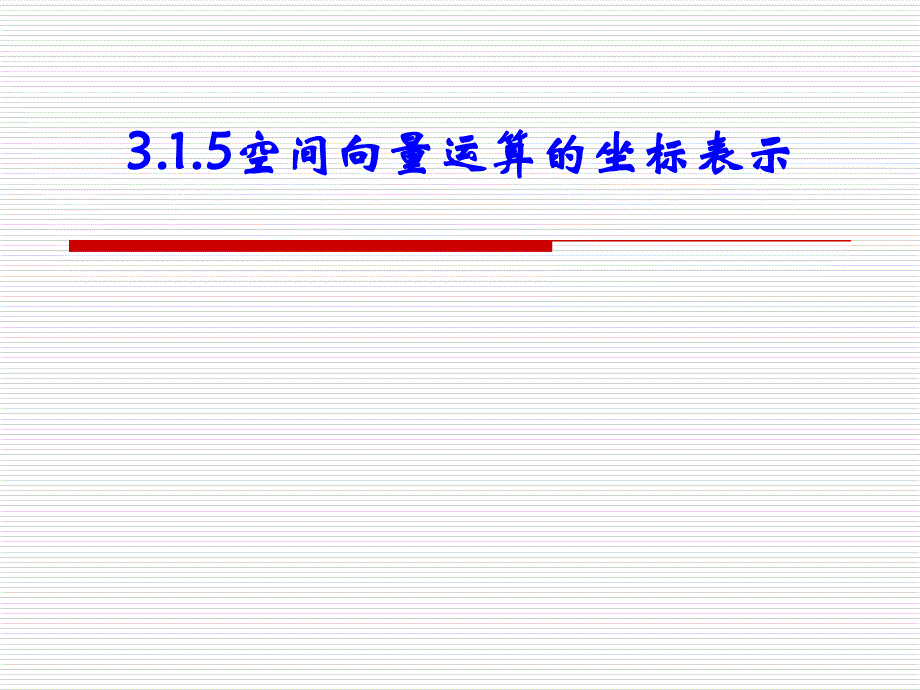 空间向量运算的坐标表示_第1页