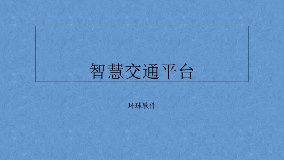 智慧交通平台整体解决方案_第1页