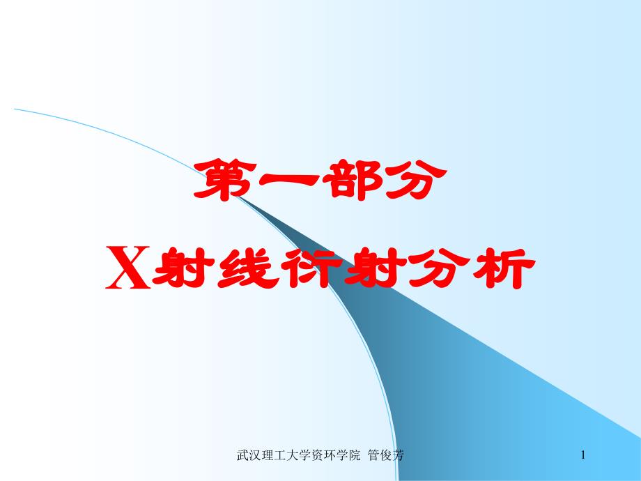 矿物材料现代测试技术2X射线分析_第1页