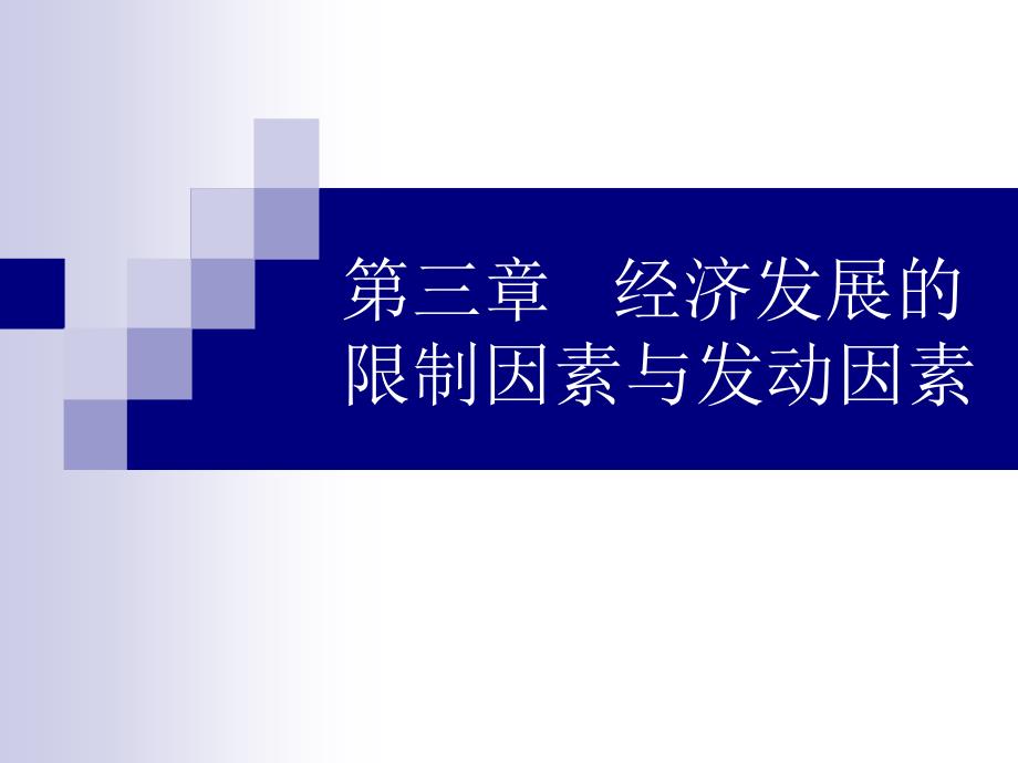 经济腾飞的限制因素与发动因素_第1页