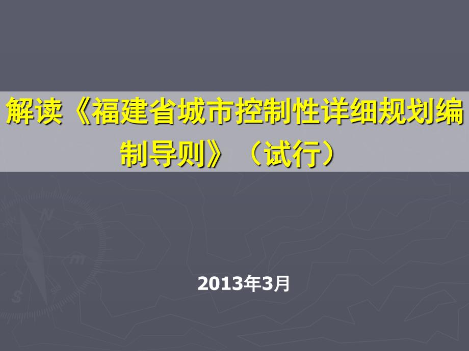 解读-福建省城市控制性详细规划编制导则_第1页