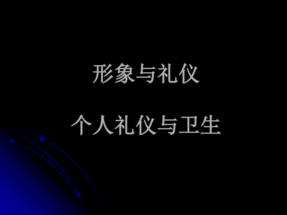 个人礼仪与香水礼仪_第1页