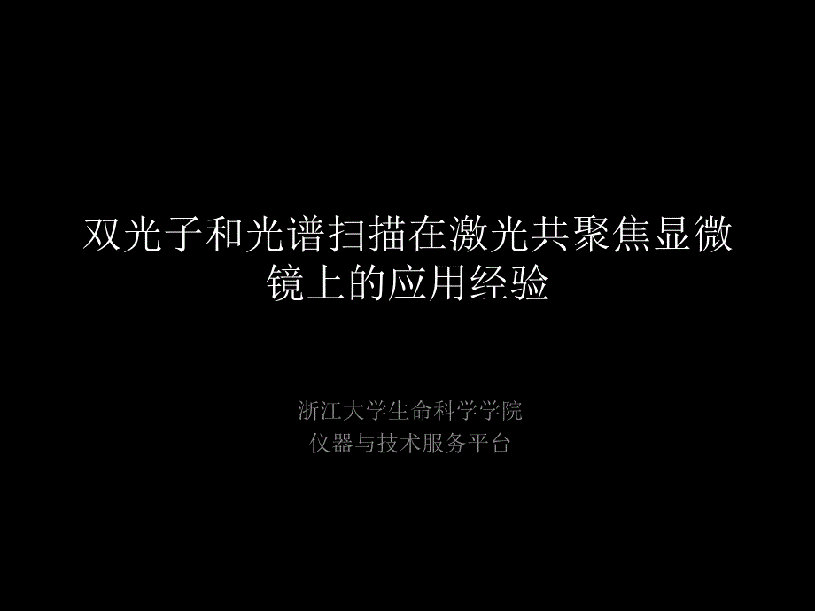 双光子及光谱扫描在激光共聚焦显微镜上的应用经验_第1页