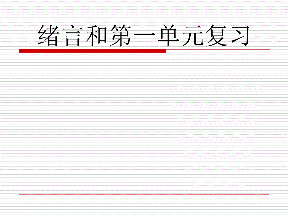 人教版九上化学第一章复习课件_第1页