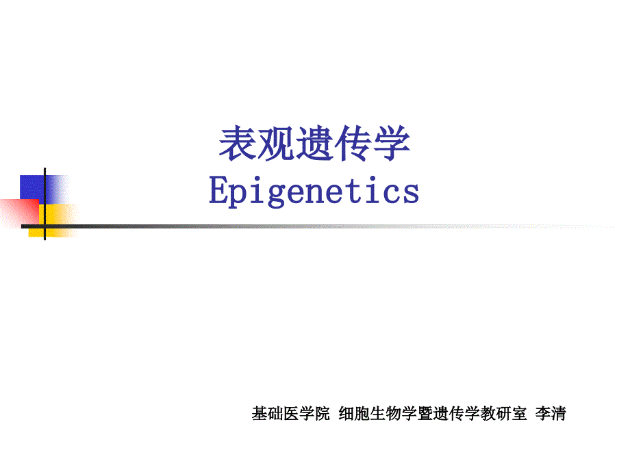 表观遗传学(研究生课件)_第1页