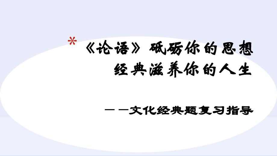 论语高三复习专项指导_第1页