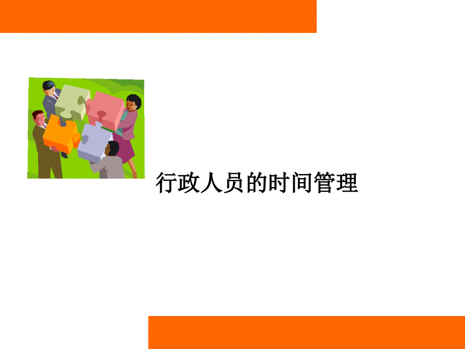 行政人员的时间管理_第1页