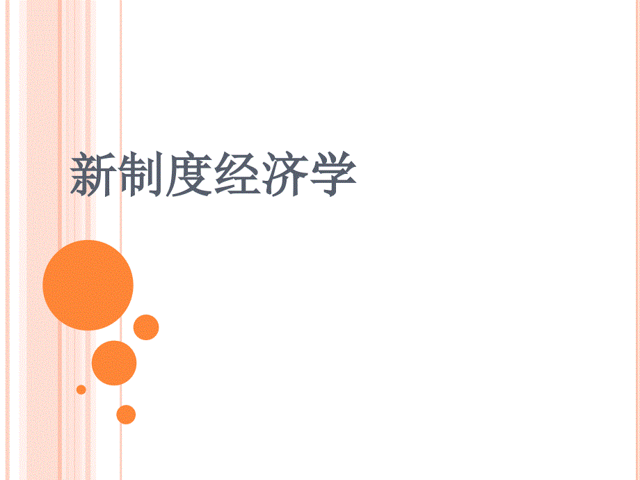 新制度经济学课件(PPT 98页)_第1页