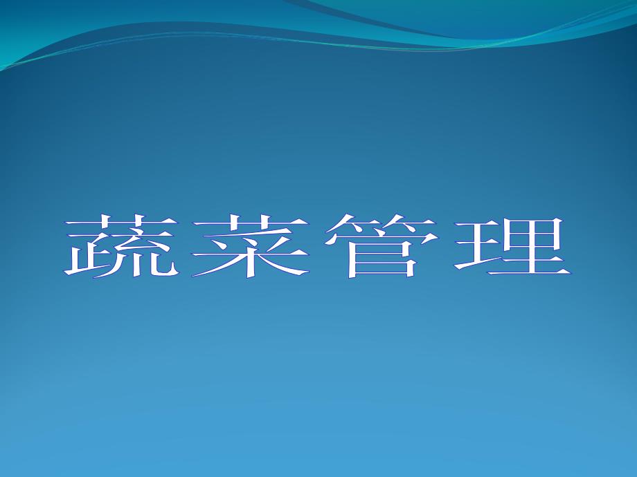 超市经典培训课程-蔬菜课_第1页