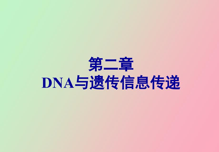 《医学遗传学》第二章DNA与遗传信息传递_第1页