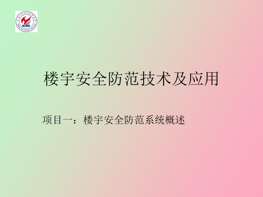 项目楼宇安全防范系统概述_第1页