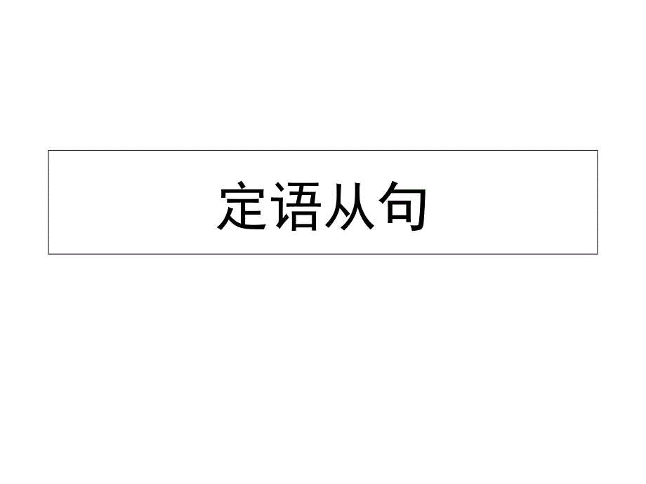 高中定语从句课件PPT(条理清晰)_第1页